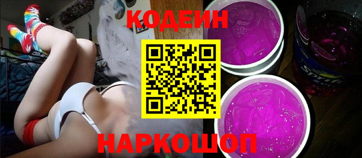 Codein Purple Drank  Вход с VPN  Нальчик 
